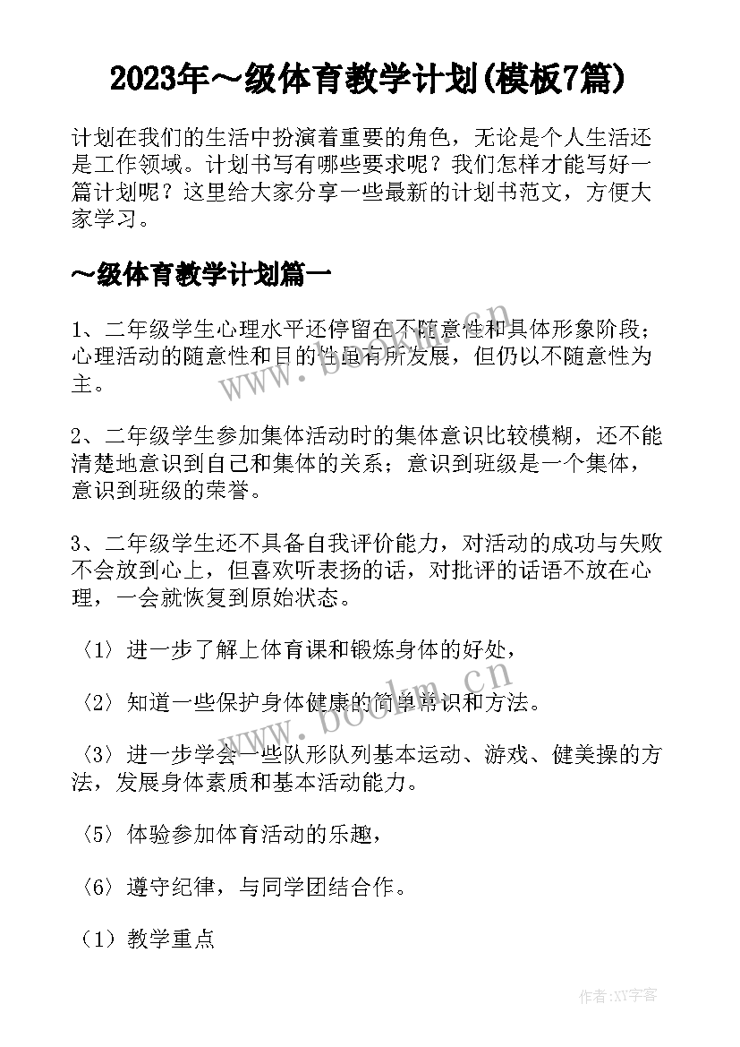 2023年～级体育教学计划(模板7篇)