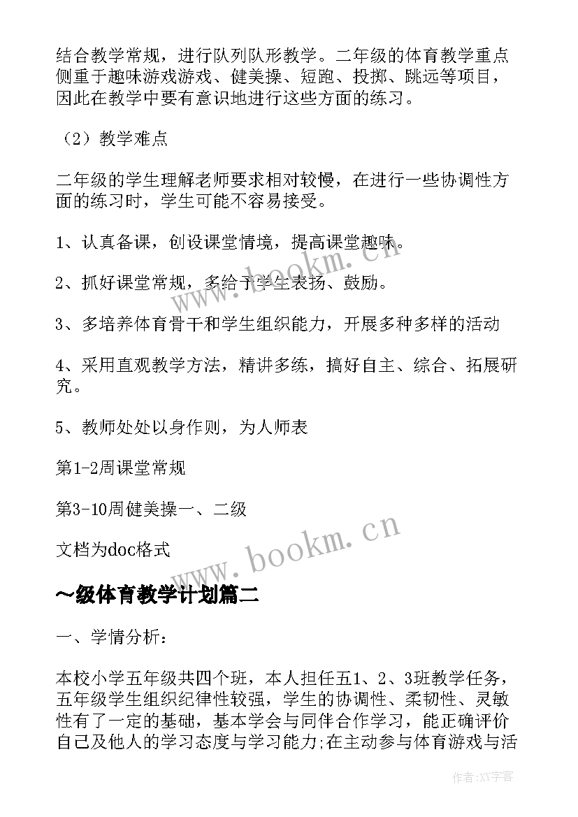 2023年～级体育教学计划(模板7篇)