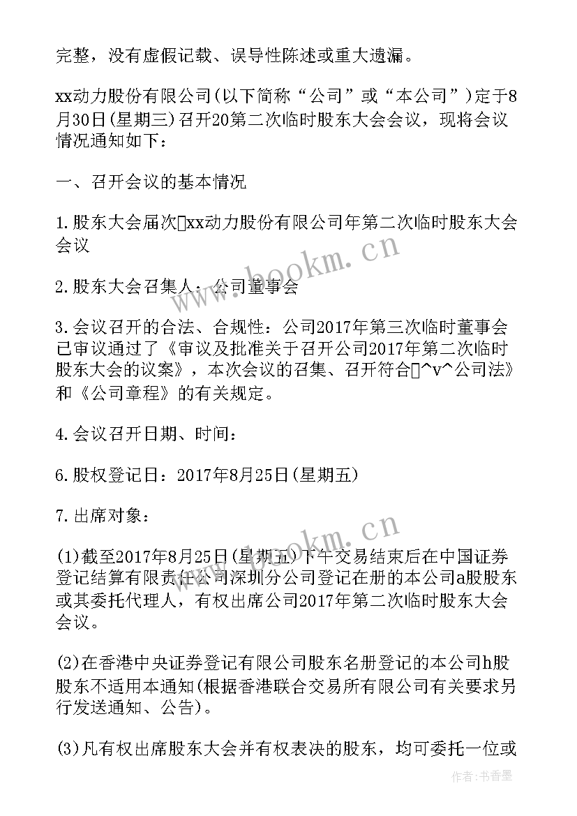 最新召开股东会议通知(精选5篇)