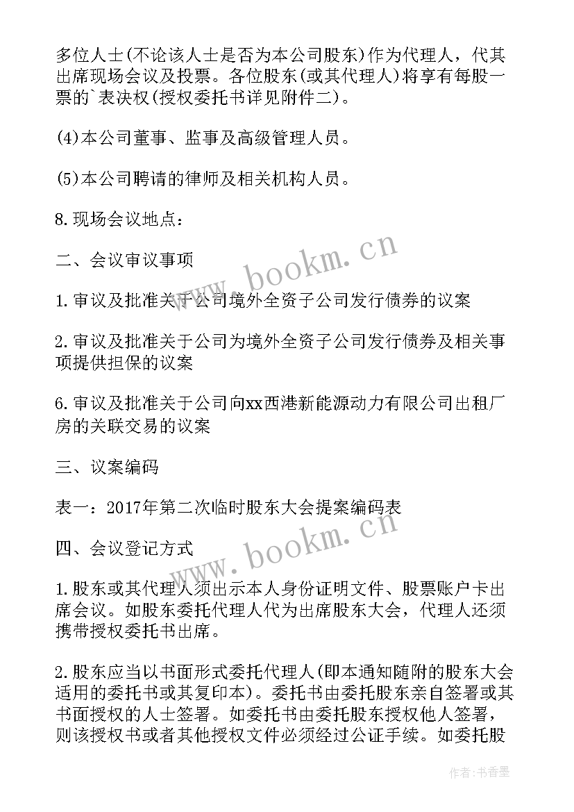 最新召开股东会议通知(精选5篇)