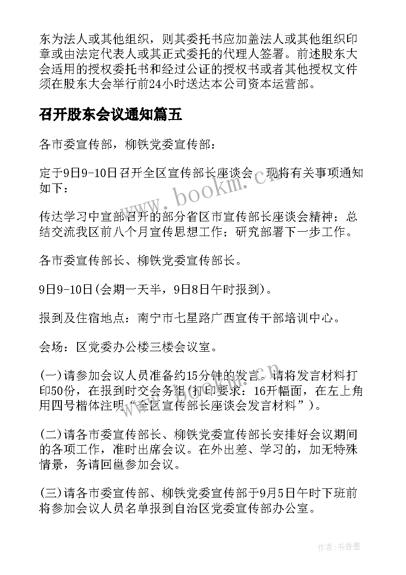最新召开股东会议通知(精选5篇)