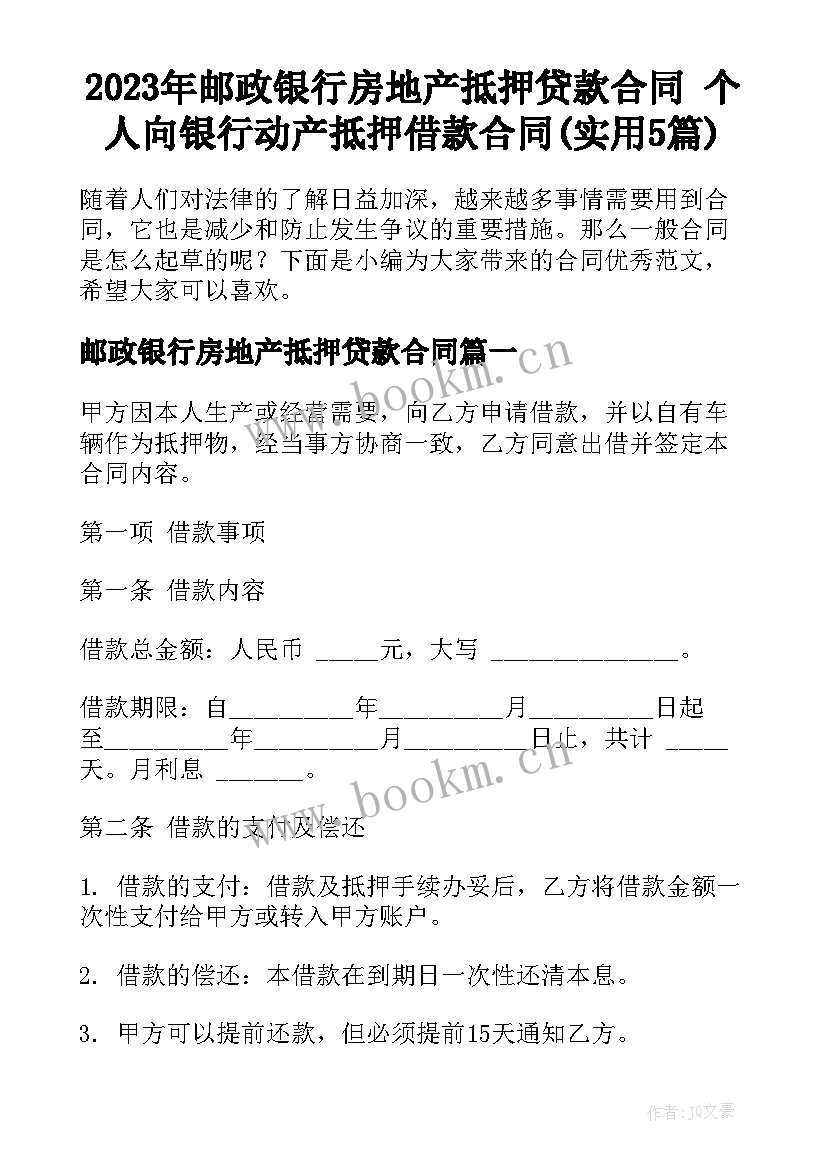 2023年邮政银行房地产抵押贷款合同 个人向银行动产抵押借款合同(实用5篇)