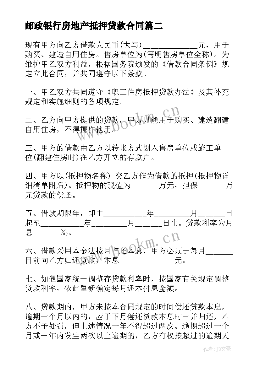 2023年邮政银行房地产抵押贷款合同 个人向银行动产抵押借款合同(实用5篇)