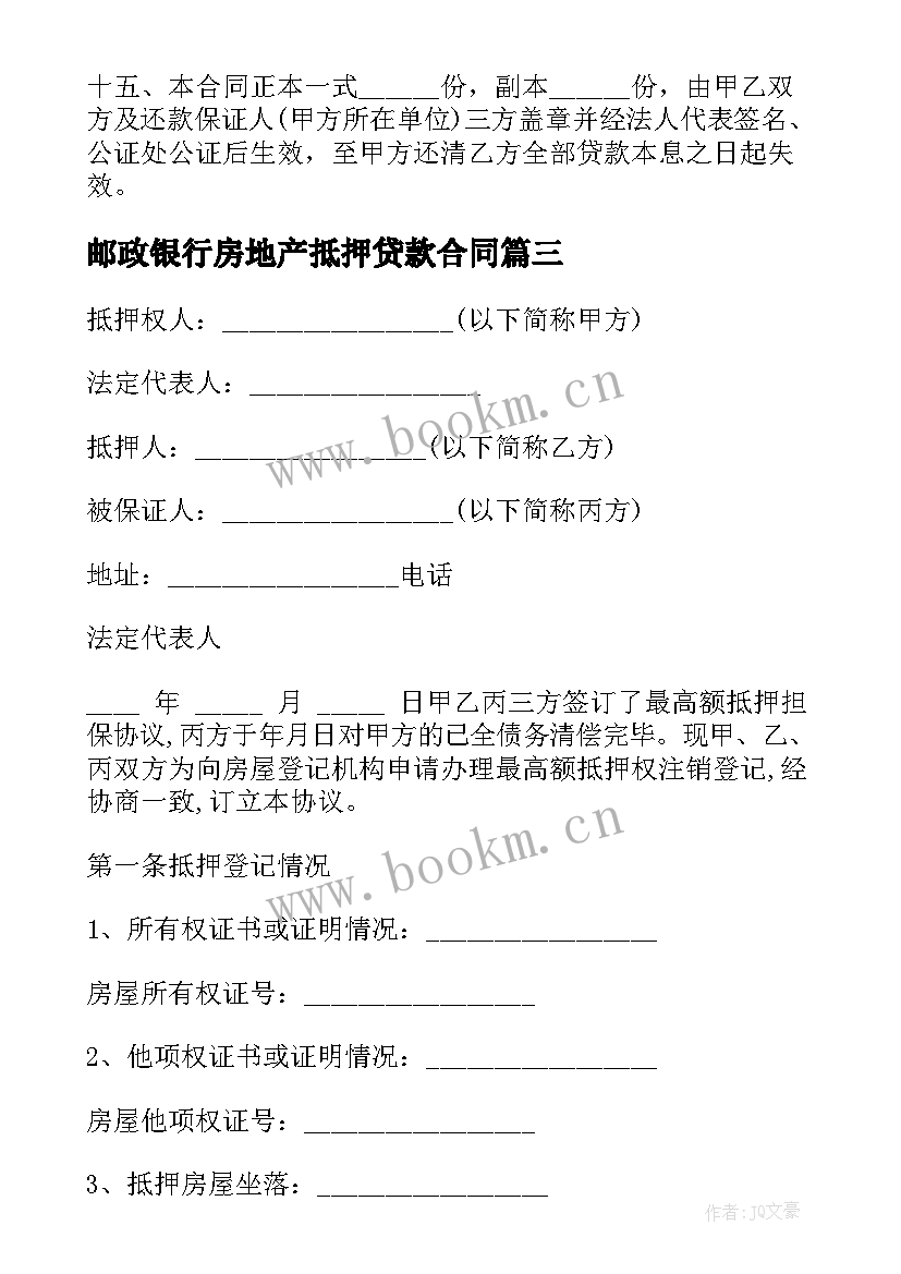 2023年邮政银行房地产抵押贷款合同 个人向银行动产抵押借款合同(实用5篇)