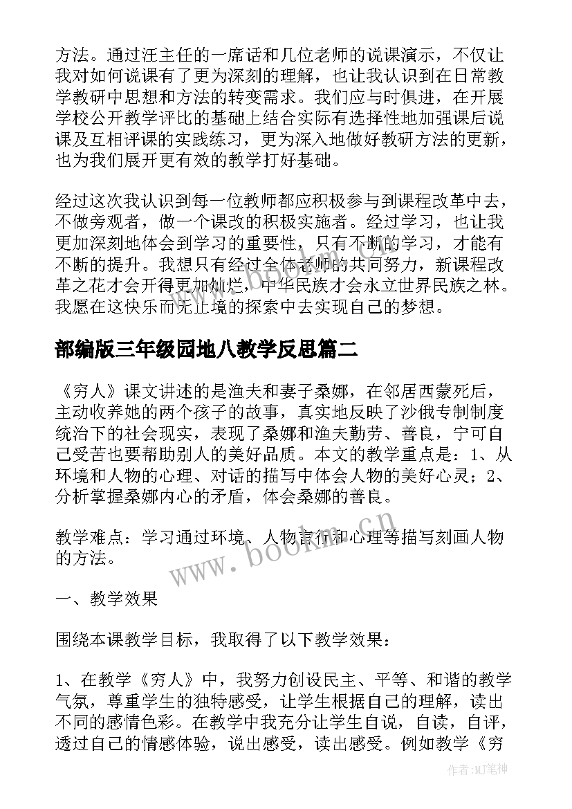 最新部编版三年级园地八教学反思 个人教学反思(实用6篇)