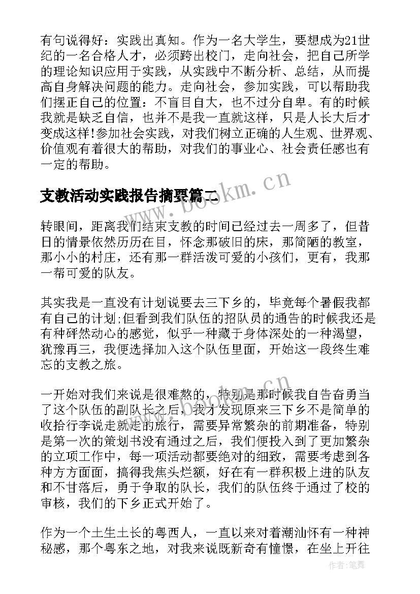 2023年支教活动实践报告摘要 暑期三下乡支教实践报告(精选6篇)