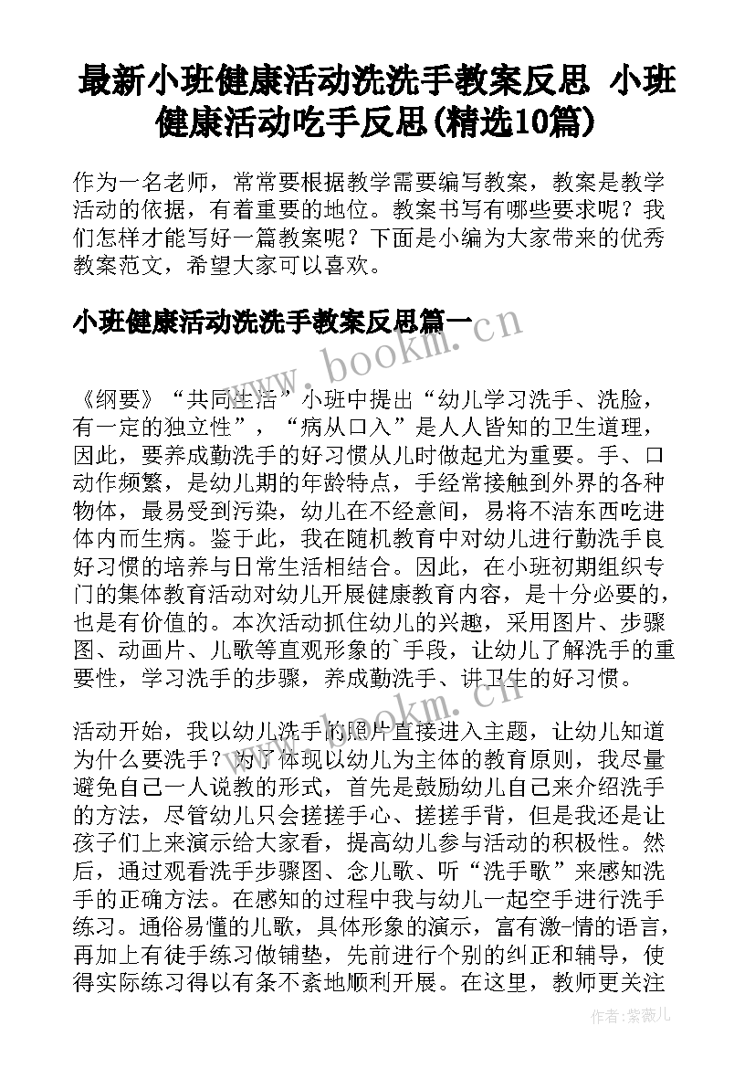 最新小班健康活动洗洗手教案反思 小班健康活动吃手反思(精选10篇)