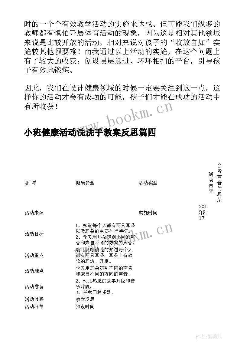 最新小班健康活动洗洗手教案反思 小班健康活动吃手反思(精选10篇)