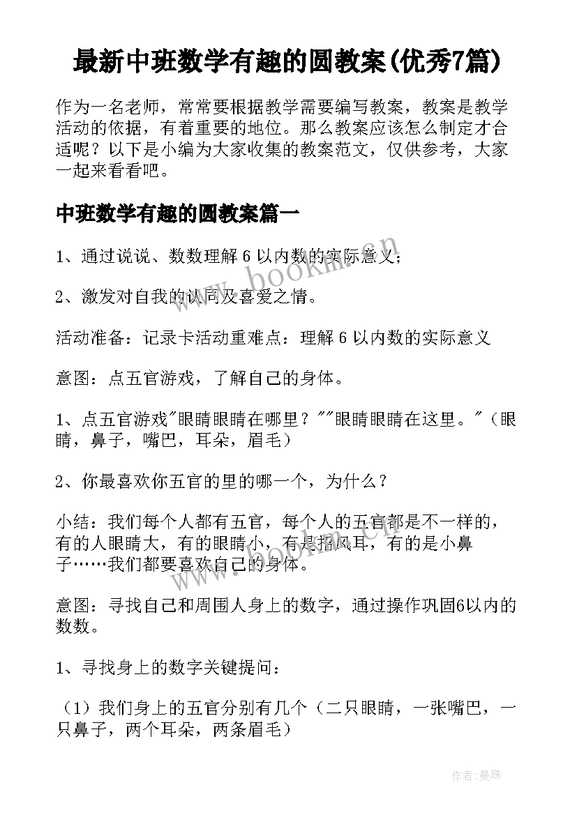 最新中班数学有趣的圆教案(优秀7篇)