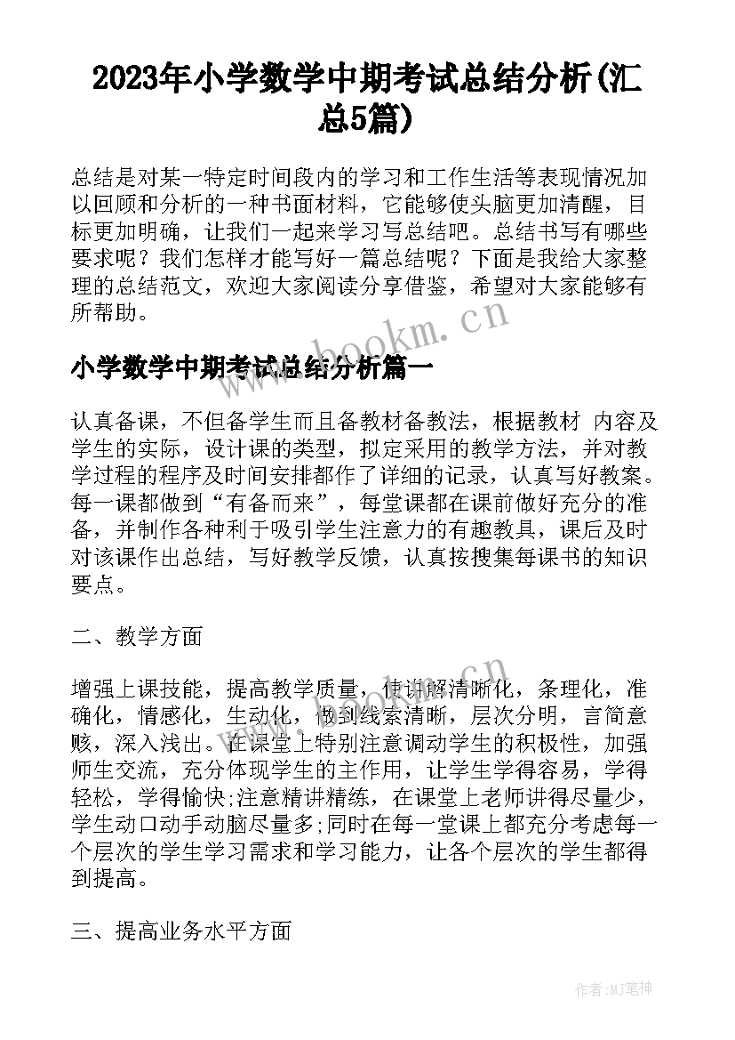 2023年小学数学中期考试总结分析(汇总5篇)