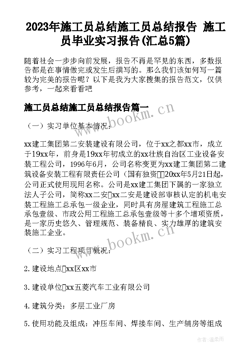 2023年施工员总结施工员总结报告 施工员毕业实习报告(汇总5篇)