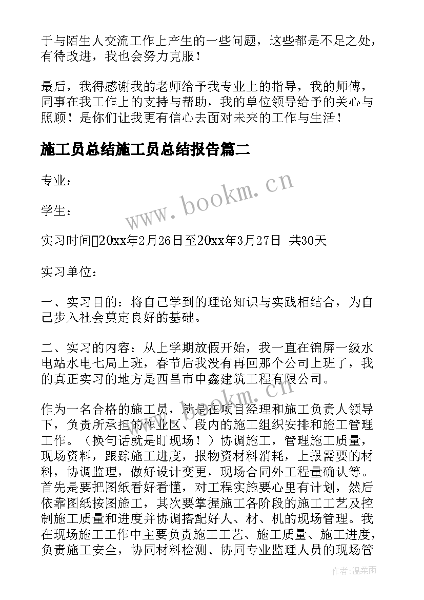 2023年施工员总结施工员总结报告 施工员毕业实习报告(汇总5篇)