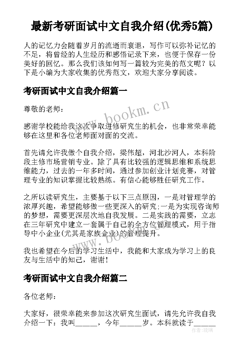 最新考研面试中文自我介绍(优秀5篇)