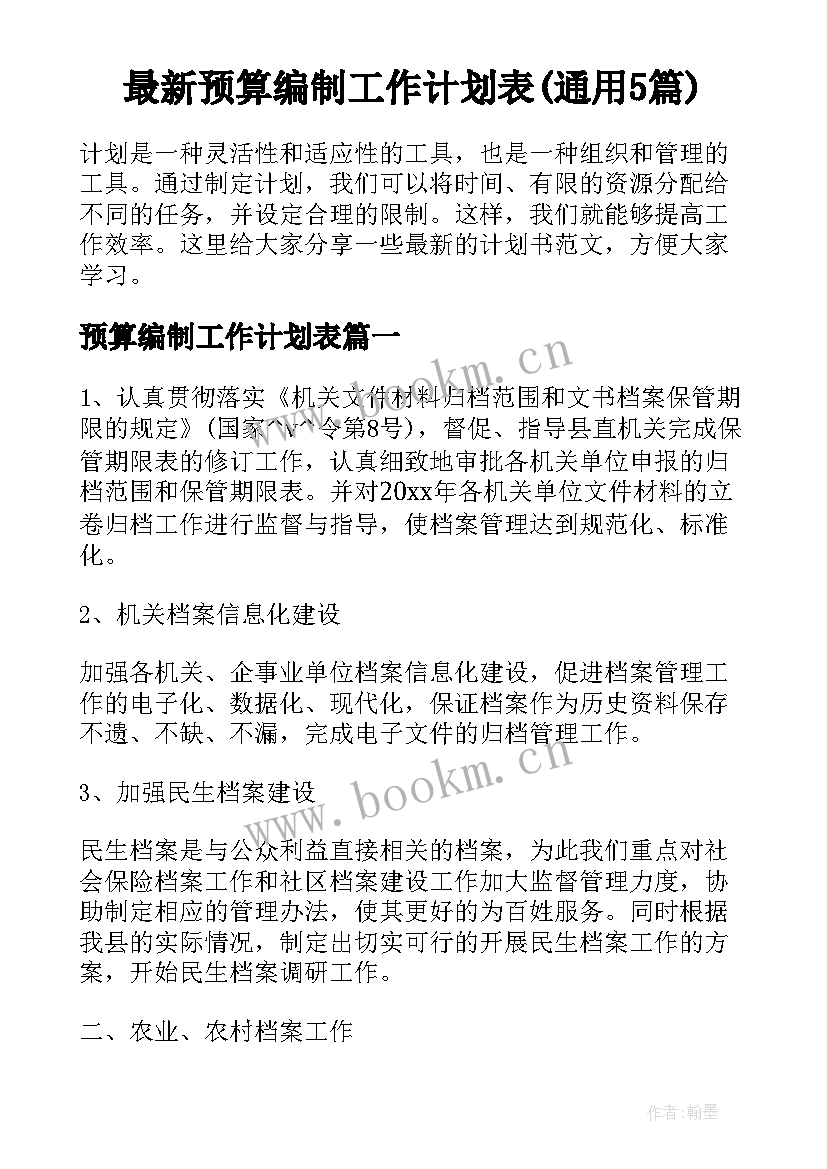 最新预算编制工作计划表(通用5篇)