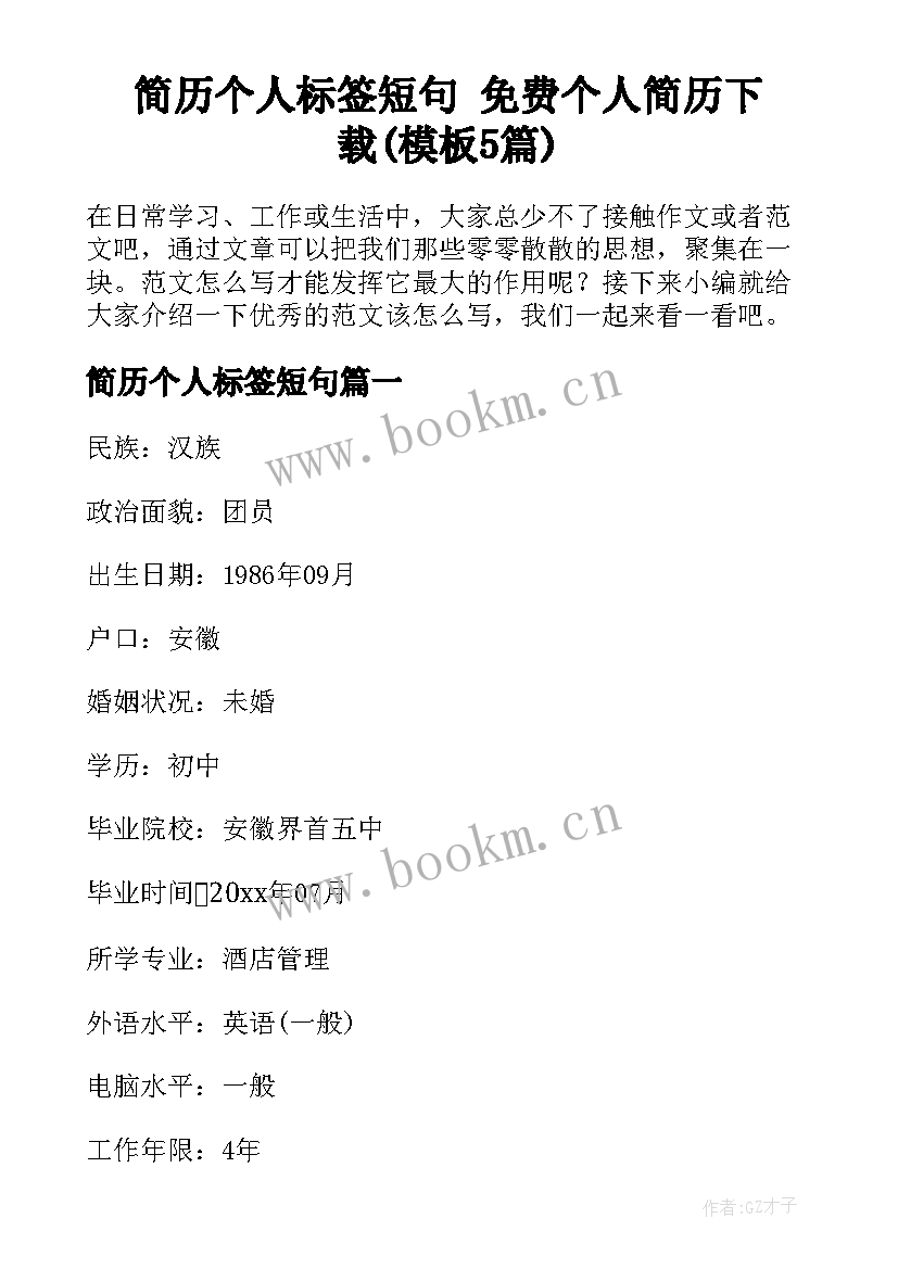 简历个人标签短句 免费个人简历下载(模板5篇)