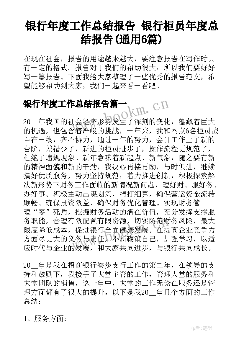 银行年度工作总结报告 银行柜员年度总结报告(通用6篇)