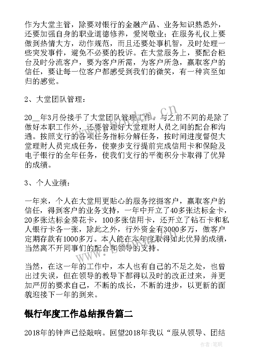 银行年度工作总结报告 银行柜员年度总结报告(通用6篇)