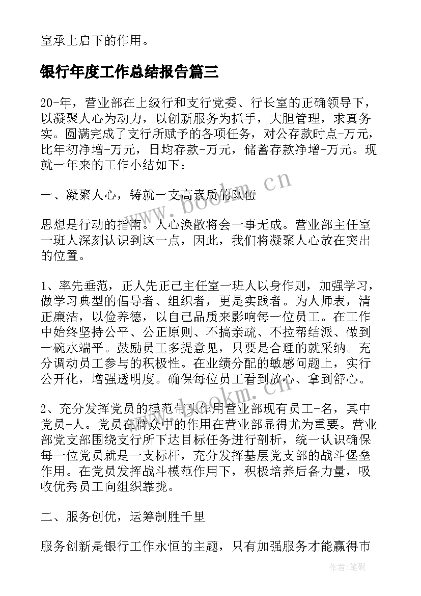 银行年度工作总结报告 银行柜员年度总结报告(通用6篇)