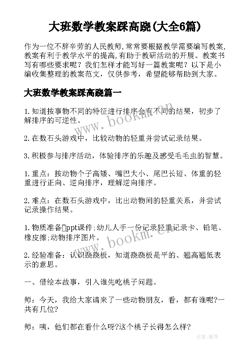 大班数学教案踩高跷(大全6篇)