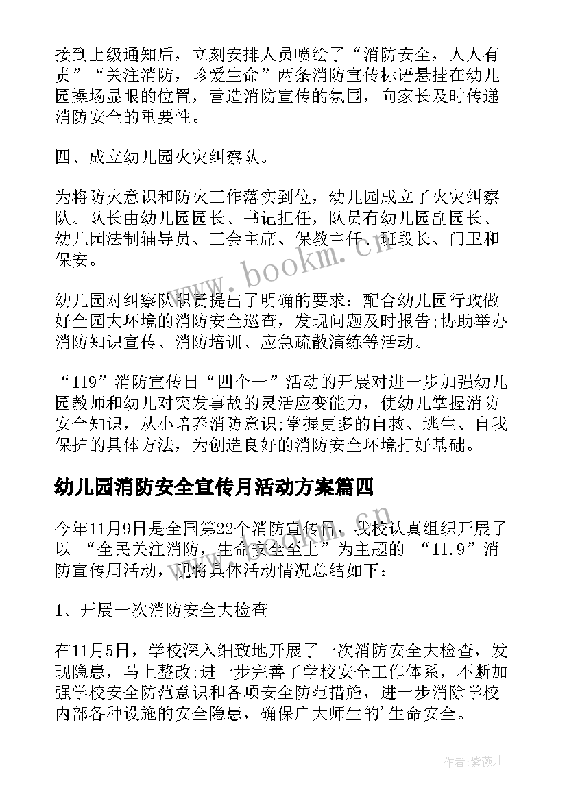 最新幼儿园消防安全宣传月活动方案 幼儿园消防宣传日活动总结(精选5篇)