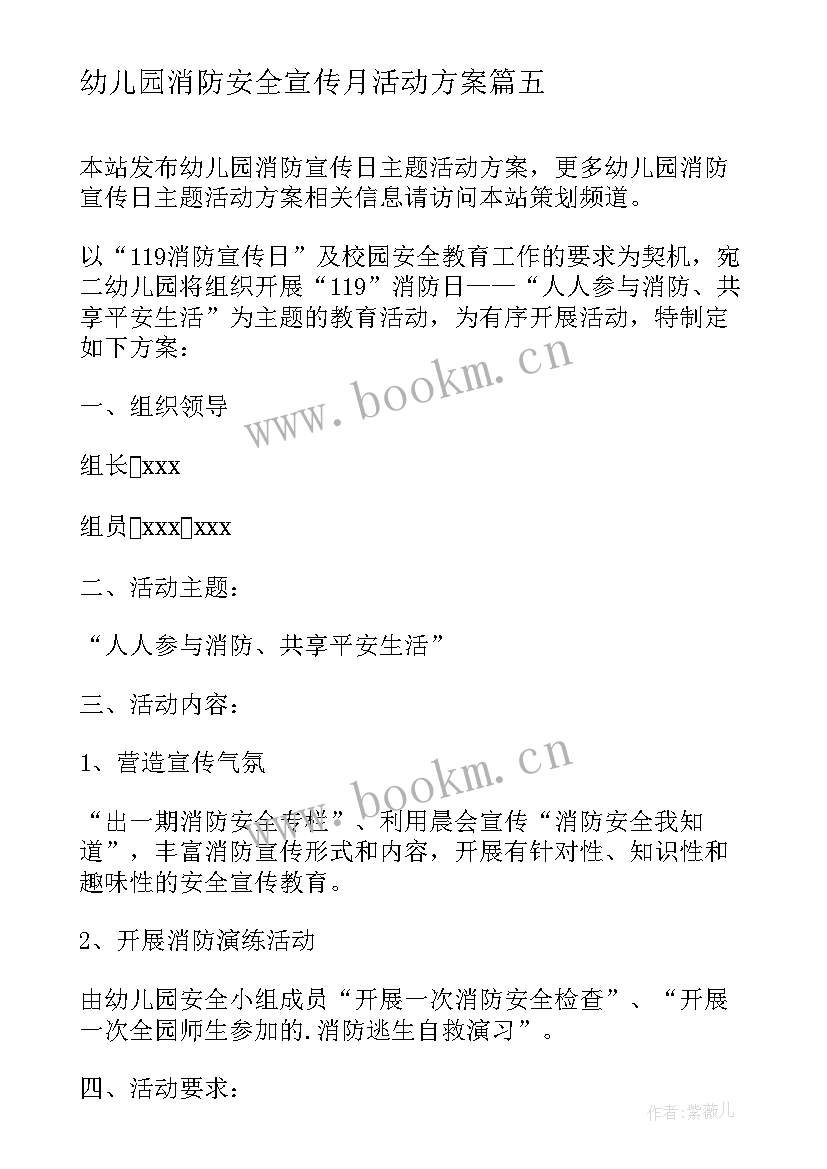 最新幼儿园消防安全宣传月活动方案 幼儿园消防宣传日活动总结(精选5篇)