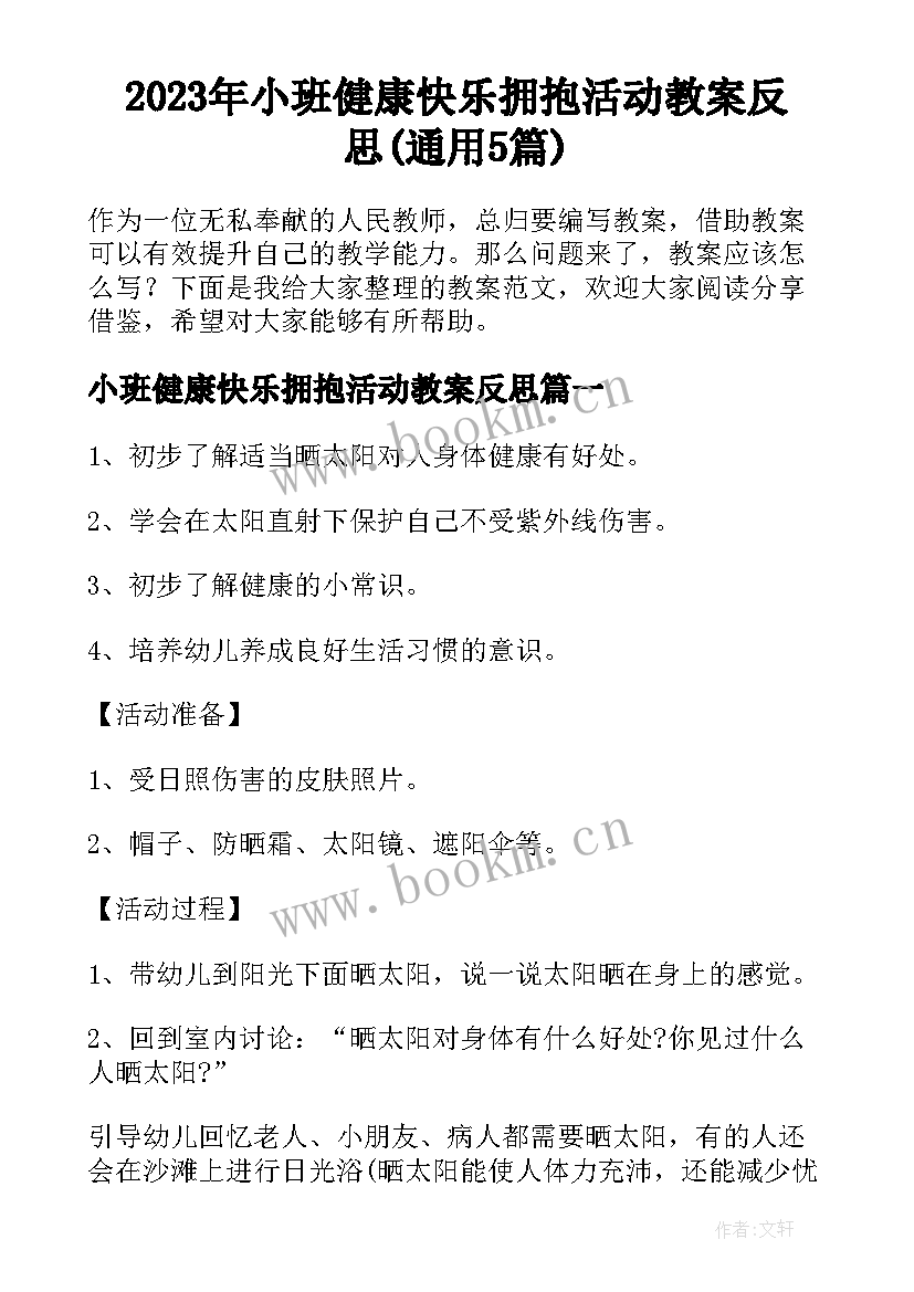 2023年小班健康快乐拥抱活动教案反思(通用5篇)