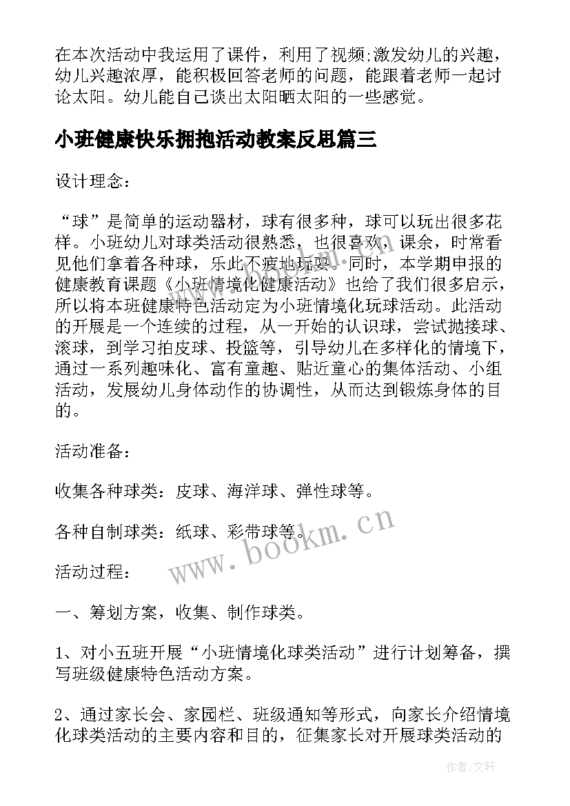 2023年小班健康快乐拥抱活动教案反思(通用5篇)