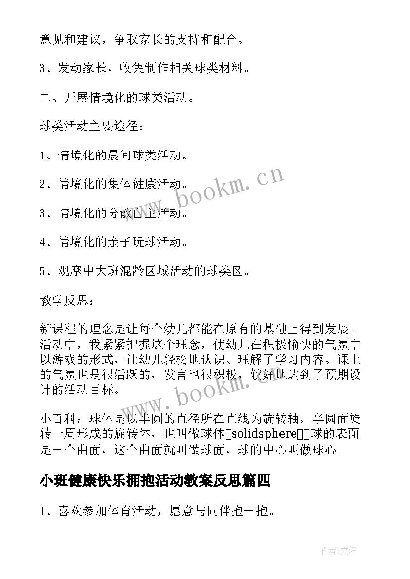 2023年小班健康快乐拥抱活动教案反思(通用5篇)