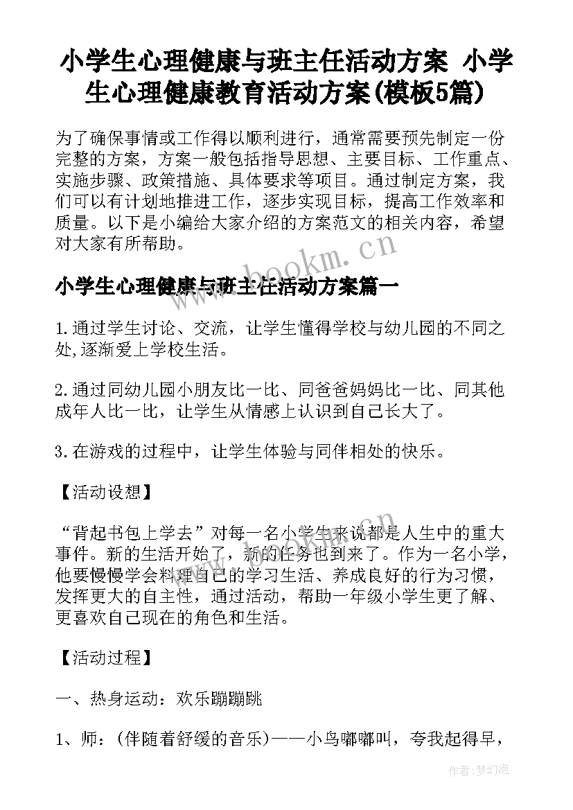 小学生心理健康与班主任活动方案 小学生心理健康教育活动方案(模板5篇)