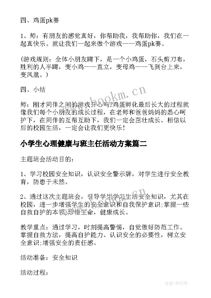 小学生心理健康与班主任活动方案 小学生心理健康教育活动方案(模板5篇)