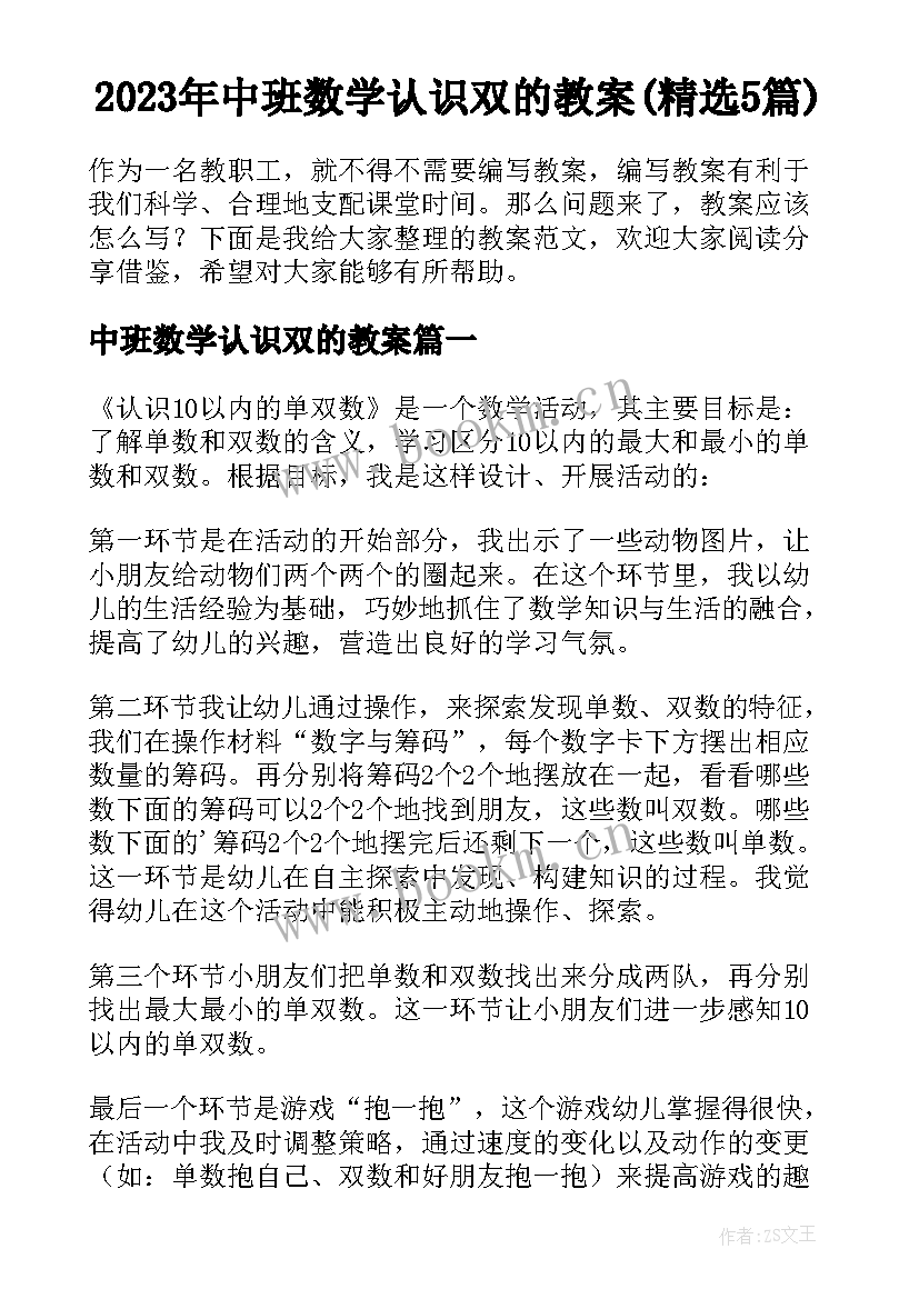 2023年中班数学认识双的教案(精选5篇)