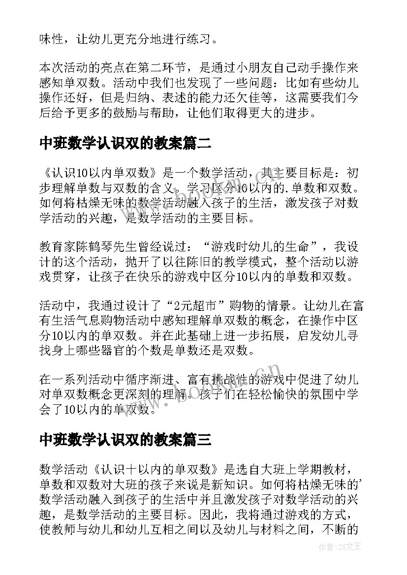 2023年中班数学认识双的教案(精选5篇)