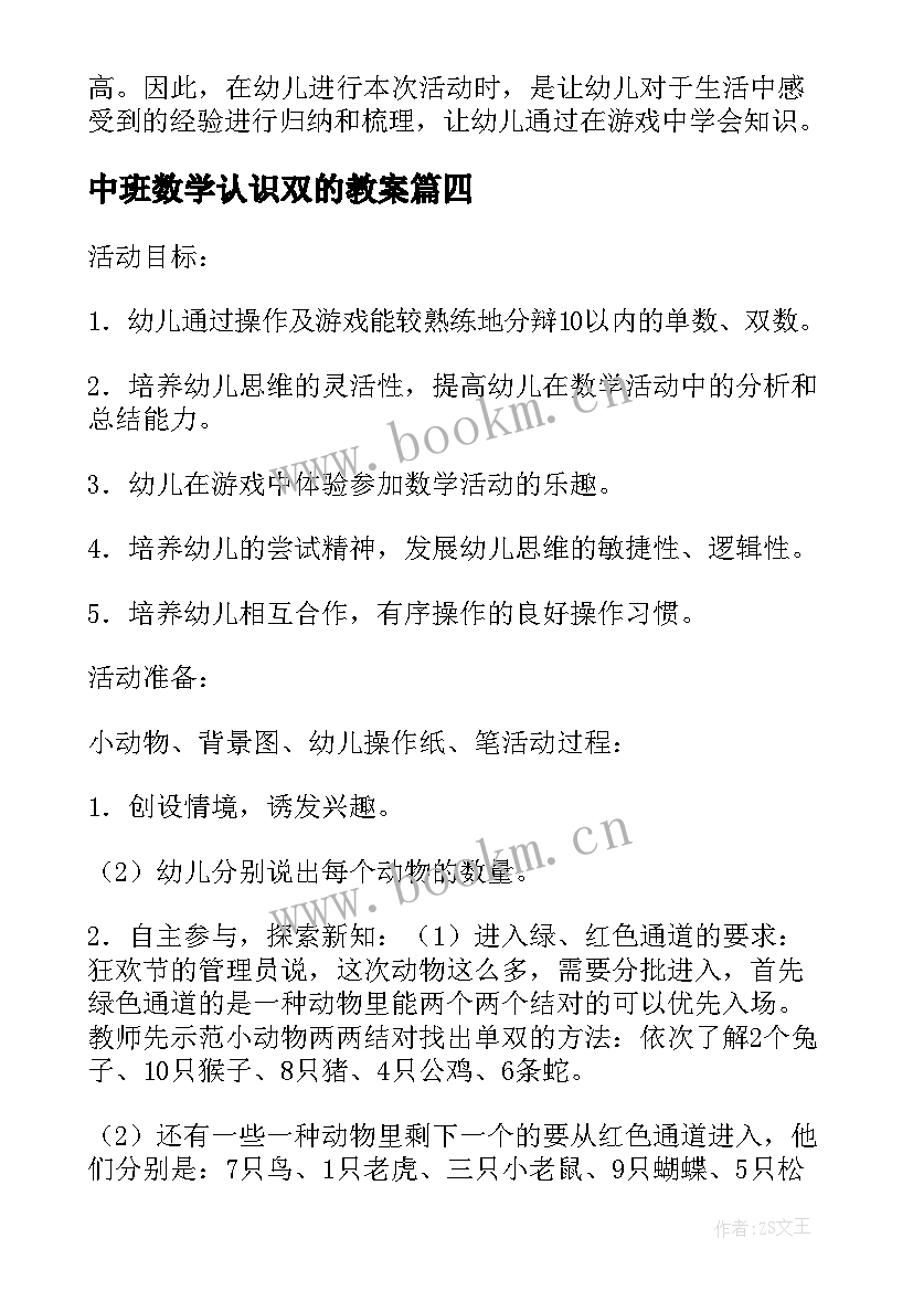 2023年中班数学认识双的教案(精选5篇)