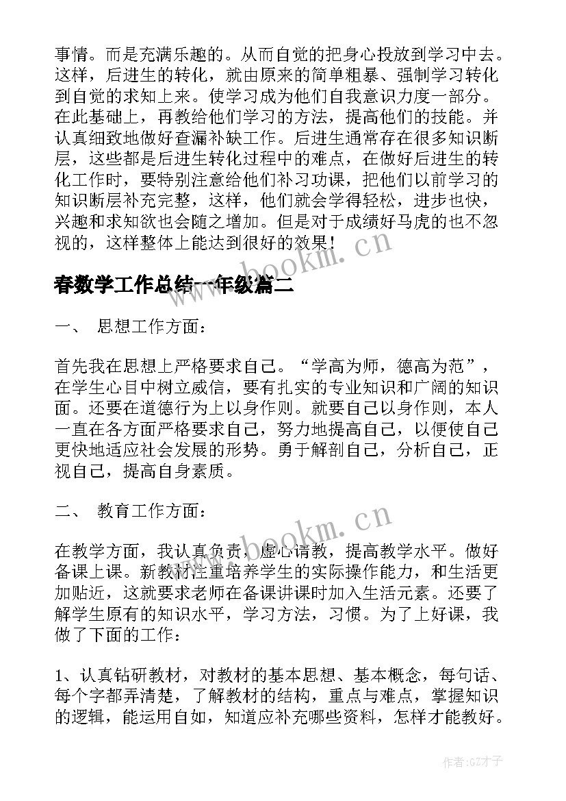 春数学工作总结一年级(优秀5篇)