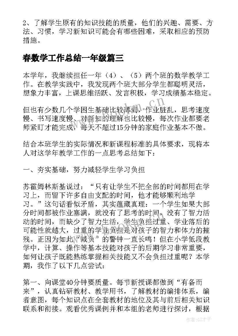 春数学工作总结一年级(优秀5篇)