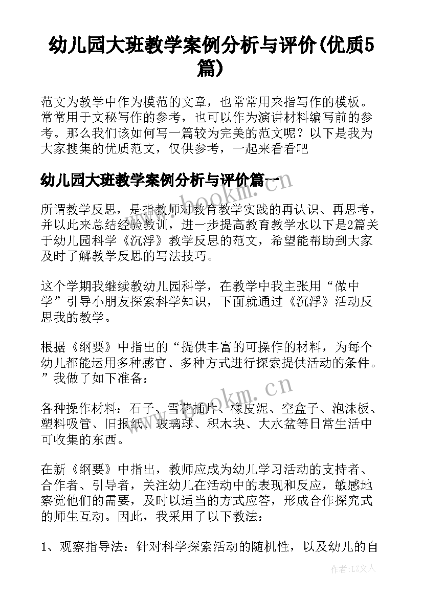 幼儿园大班教学案例分析与评价(优质5篇)