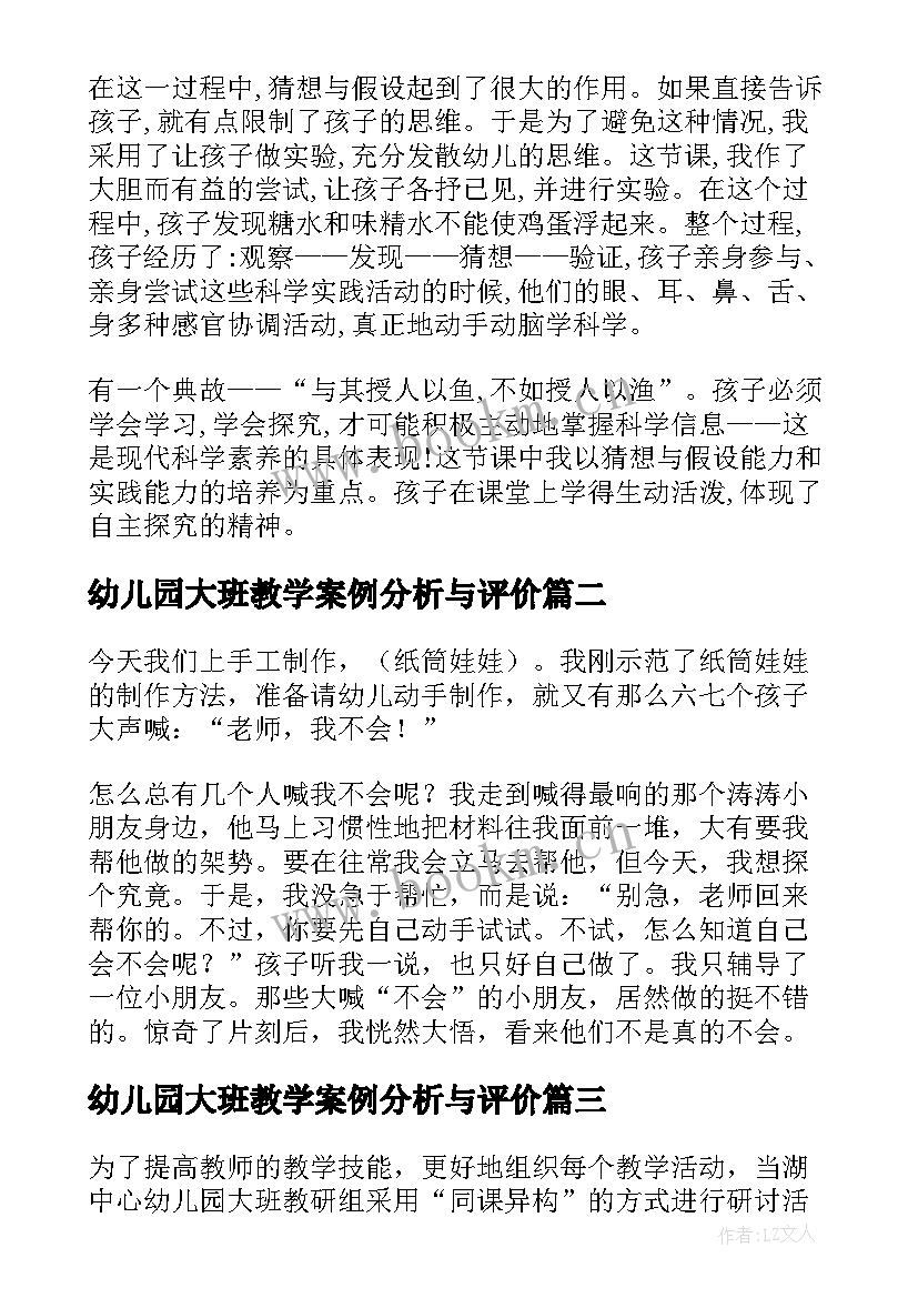 幼儿园大班教学案例分析与评价(优质5篇)