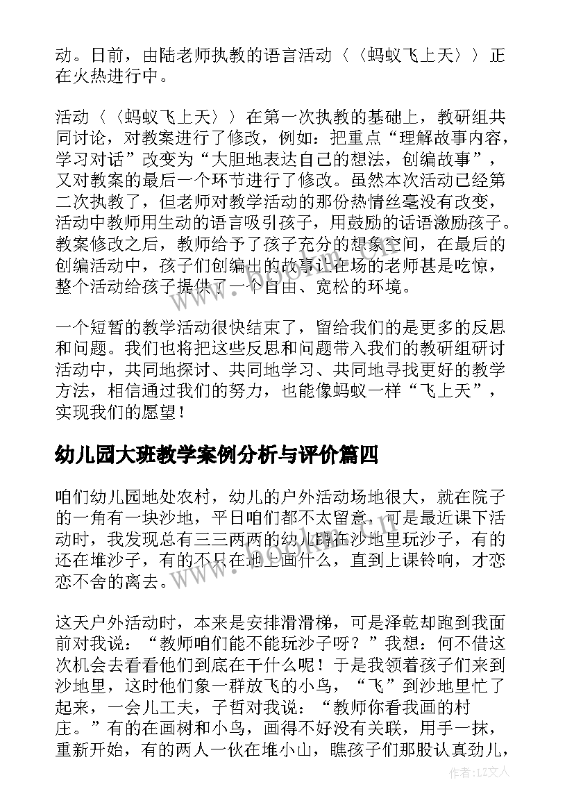 幼儿园大班教学案例分析与评价(优质5篇)