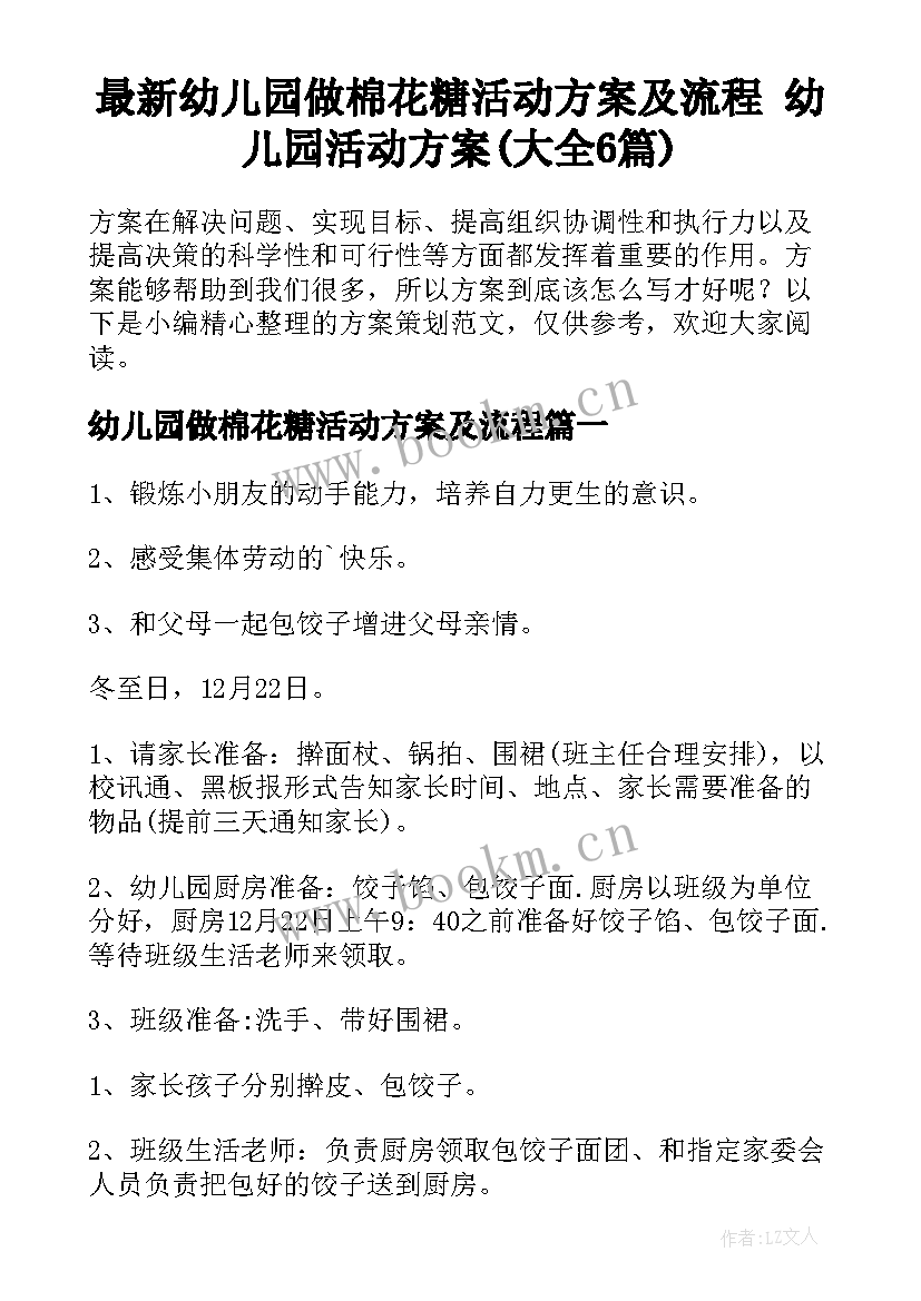 最新幼儿园做棉花糖活动方案及流程 幼儿园活动方案(大全6篇)