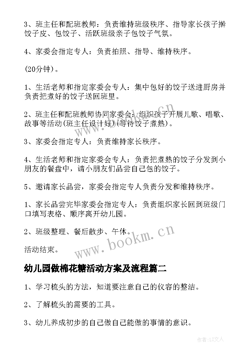 最新幼儿园做棉花糖活动方案及流程 幼儿园活动方案(大全6篇)