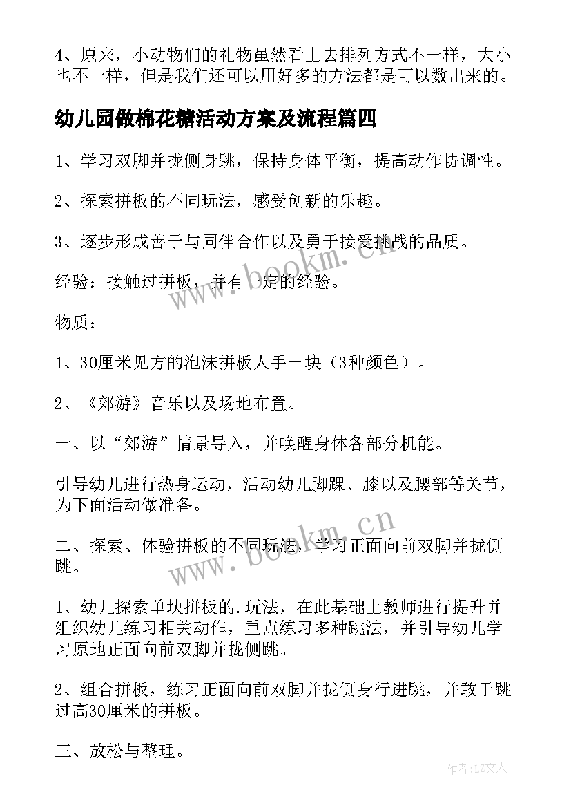 最新幼儿园做棉花糖活动方案及流程 幼儿园活动方案(大全6篇)