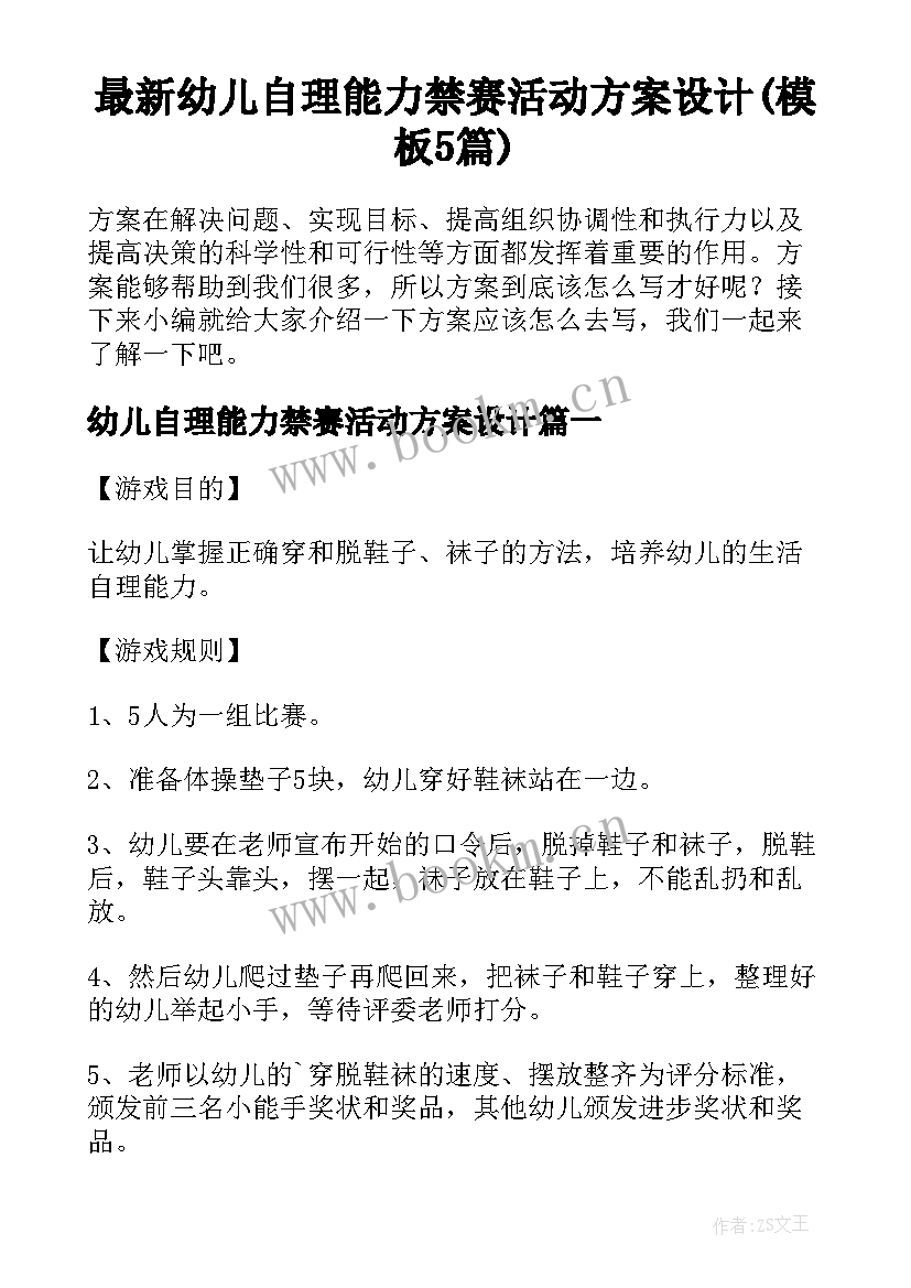 最新幼儿自理能力禁赛活动方案设计(模板5篇)