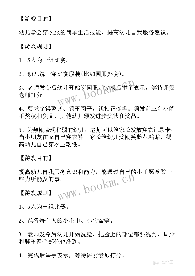 最新幼儿自理能力禁赛活动方案设计(模板5篇)