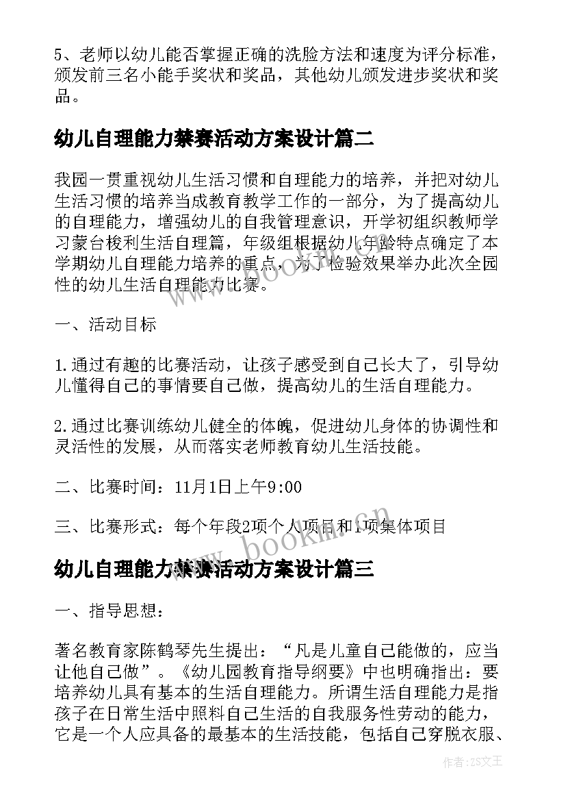 最新幼儿自理能力禁赛活动方案设计(模板5篇)