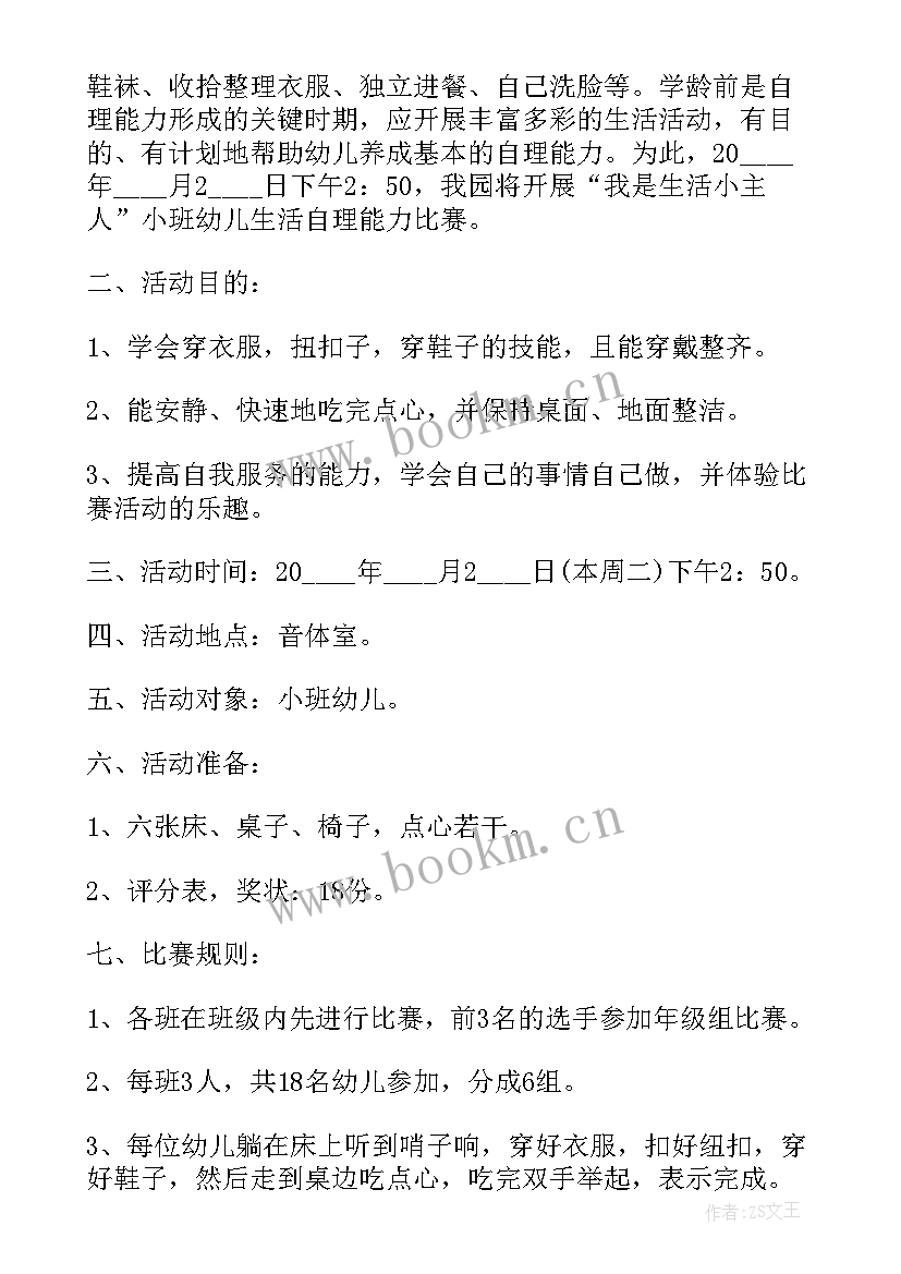 最新幼儿自理能力禁赛活动方案设计(模板5篇)