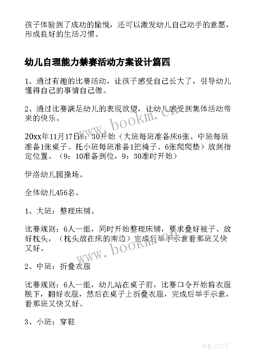 最新幼儿自理能力禁赛活动方案设计(模板5篇)