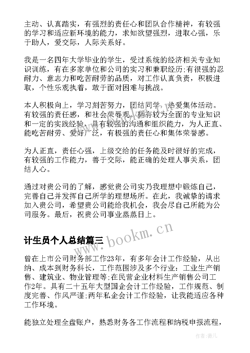 最新计生员个人总结(通用6篇)