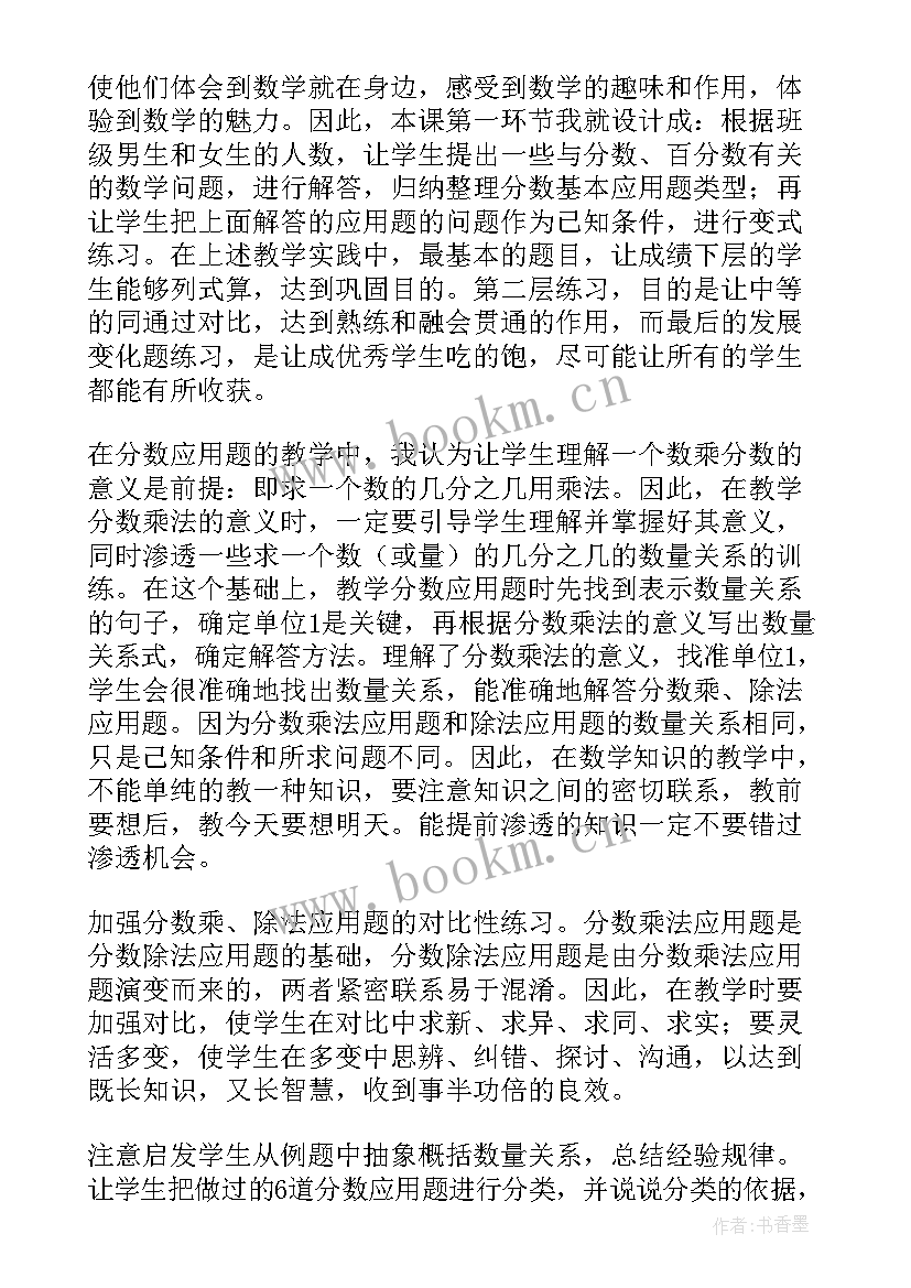 最新元角的应用题教案 分数乘法应用题教学反思(汇总9篇)