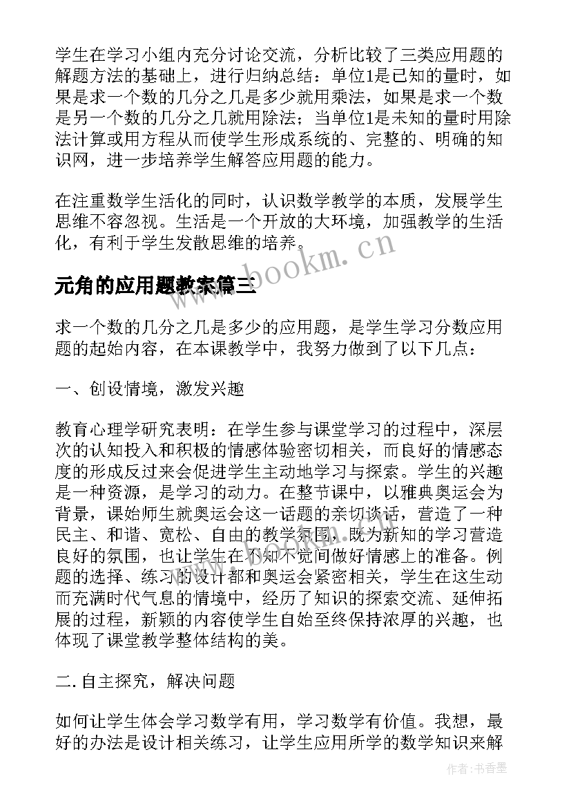 最新元角的应用题教案 分数乘法应用题教学反思(汇总9篇)