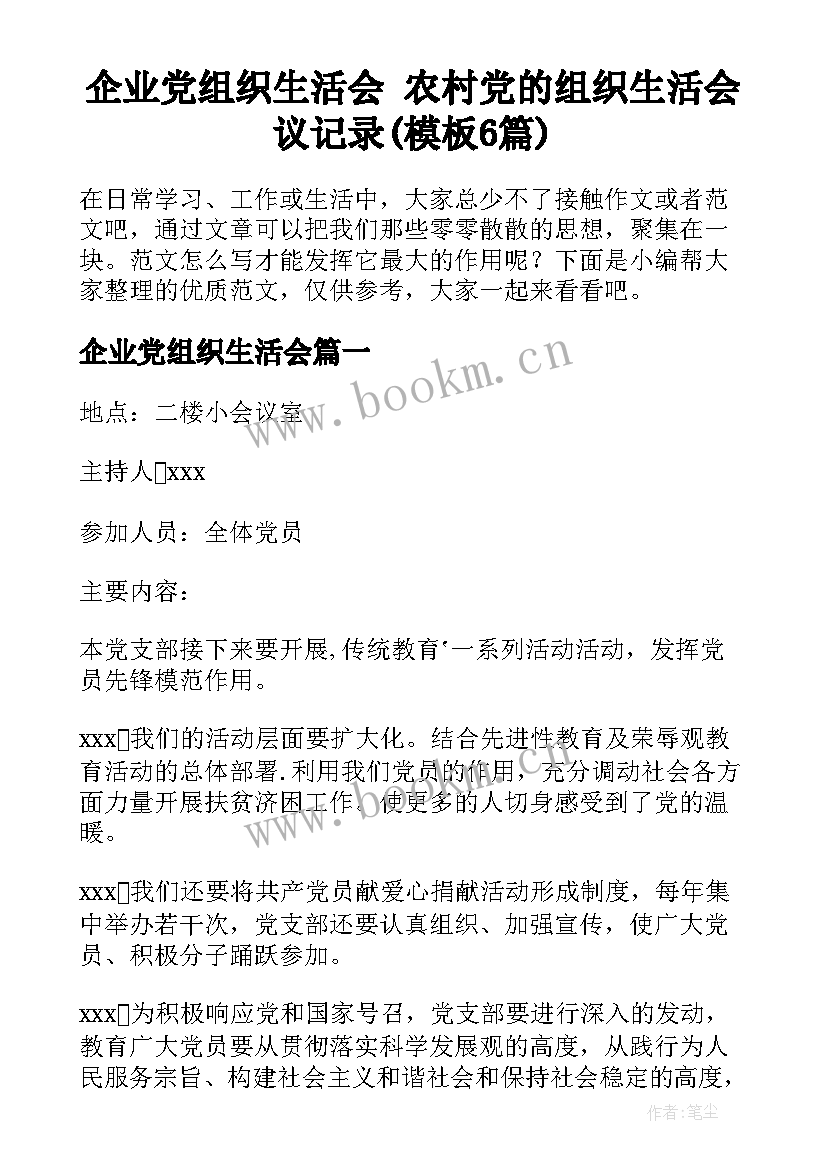 企业党组织生活会 农村党的组织生活会议记录(模板6篇)